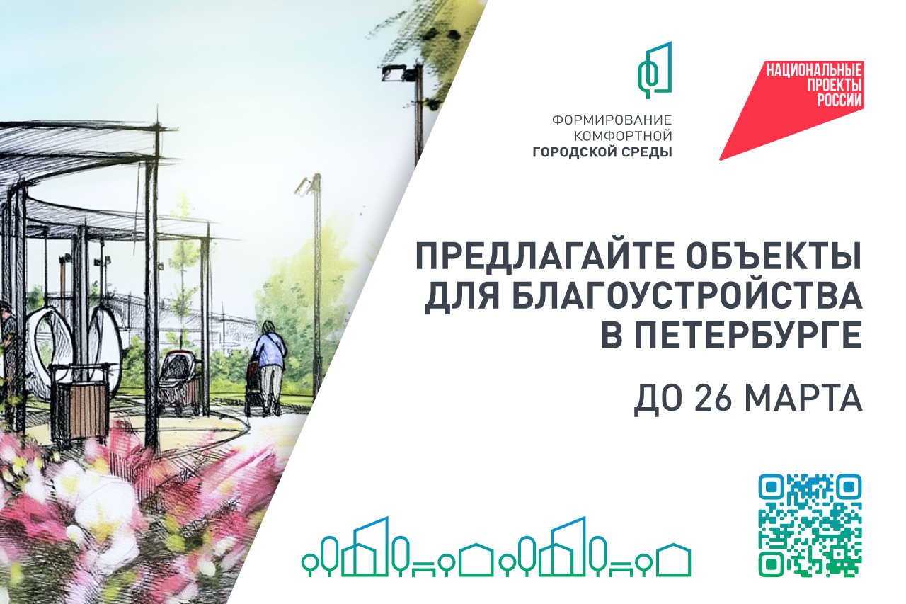 Предлагайте объекты для благоустройства в Петербурге