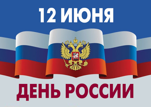 День России!