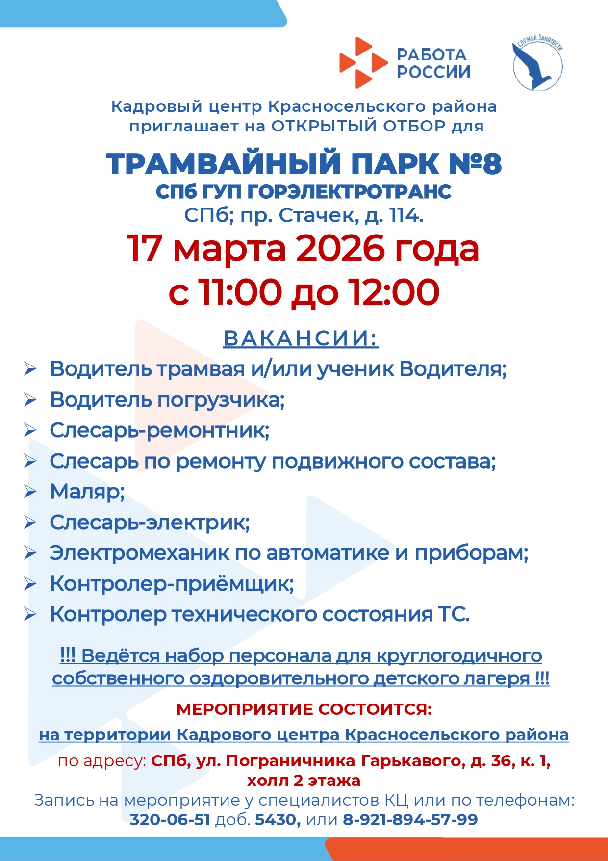 Открытый отбор в ТП № 8