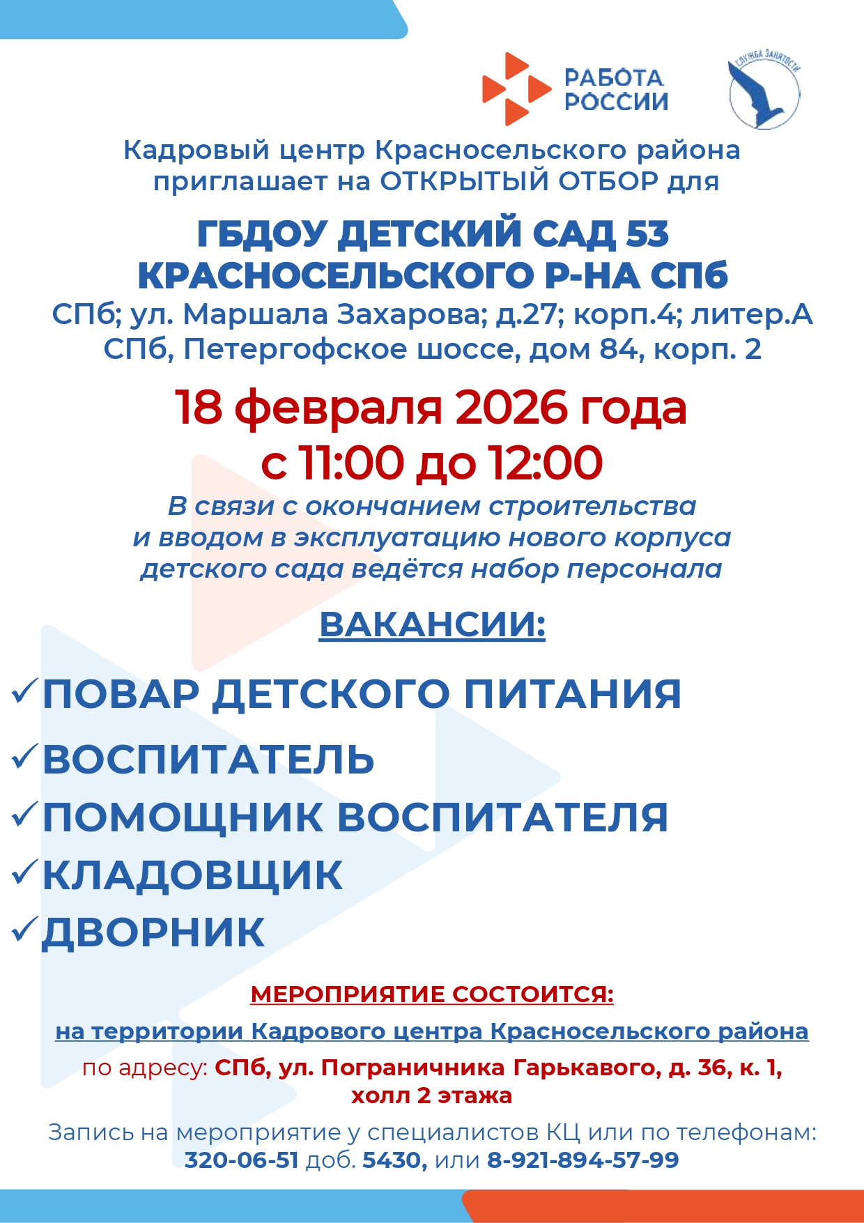 Открытый набор ГБДОУ ДС № 53 Красносельского района Санкт-Петербурга