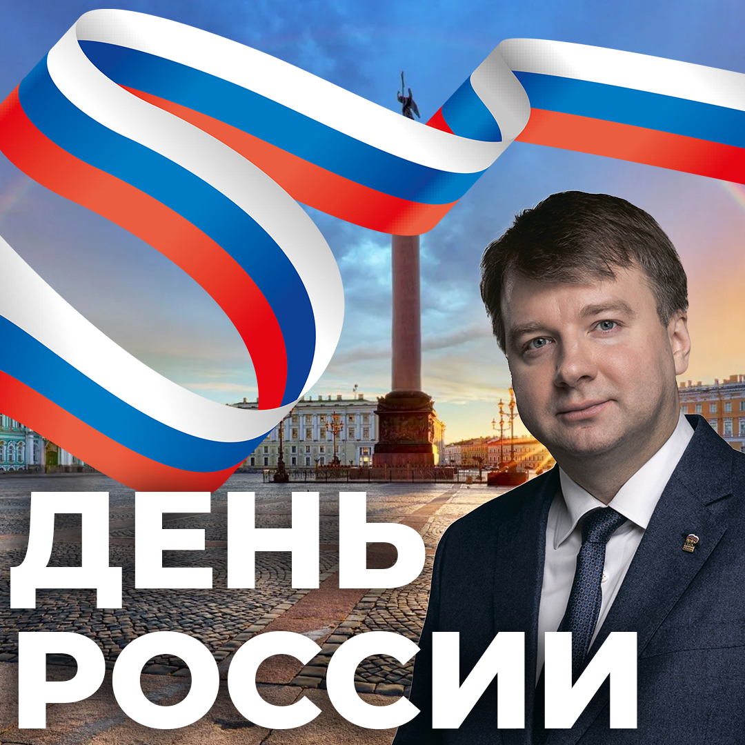 12 июня - День России!