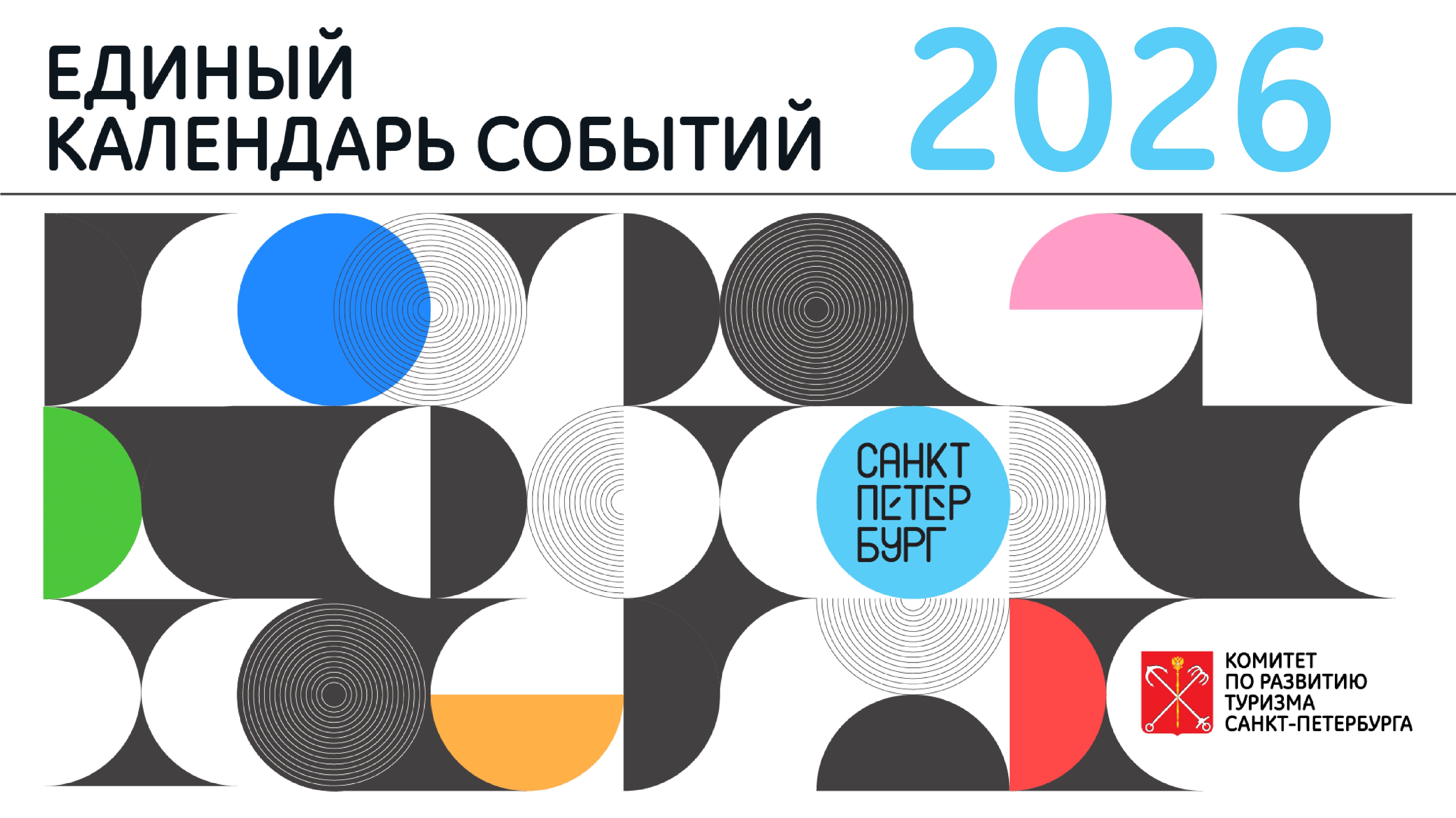 Единый календарь событий