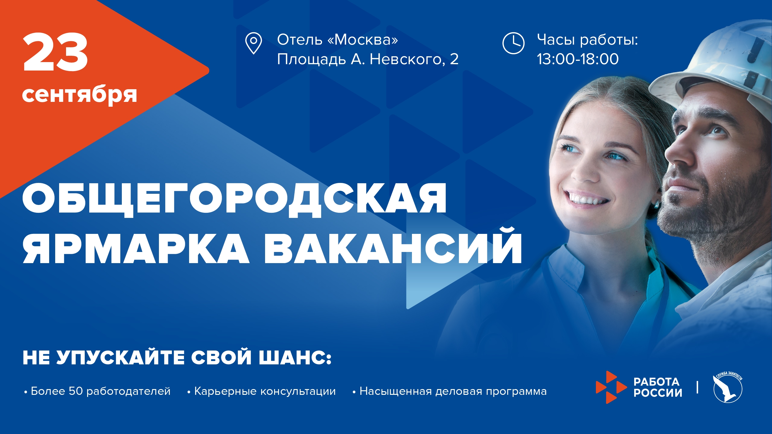 Общегородская ярмарка вакансий