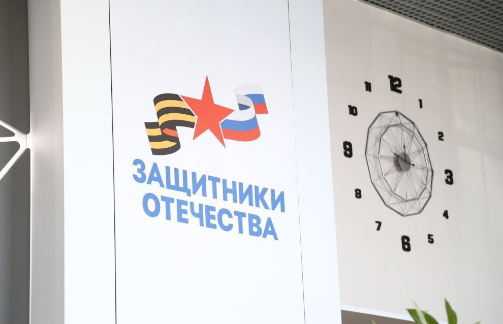 Фонд «Защитники Отечества»