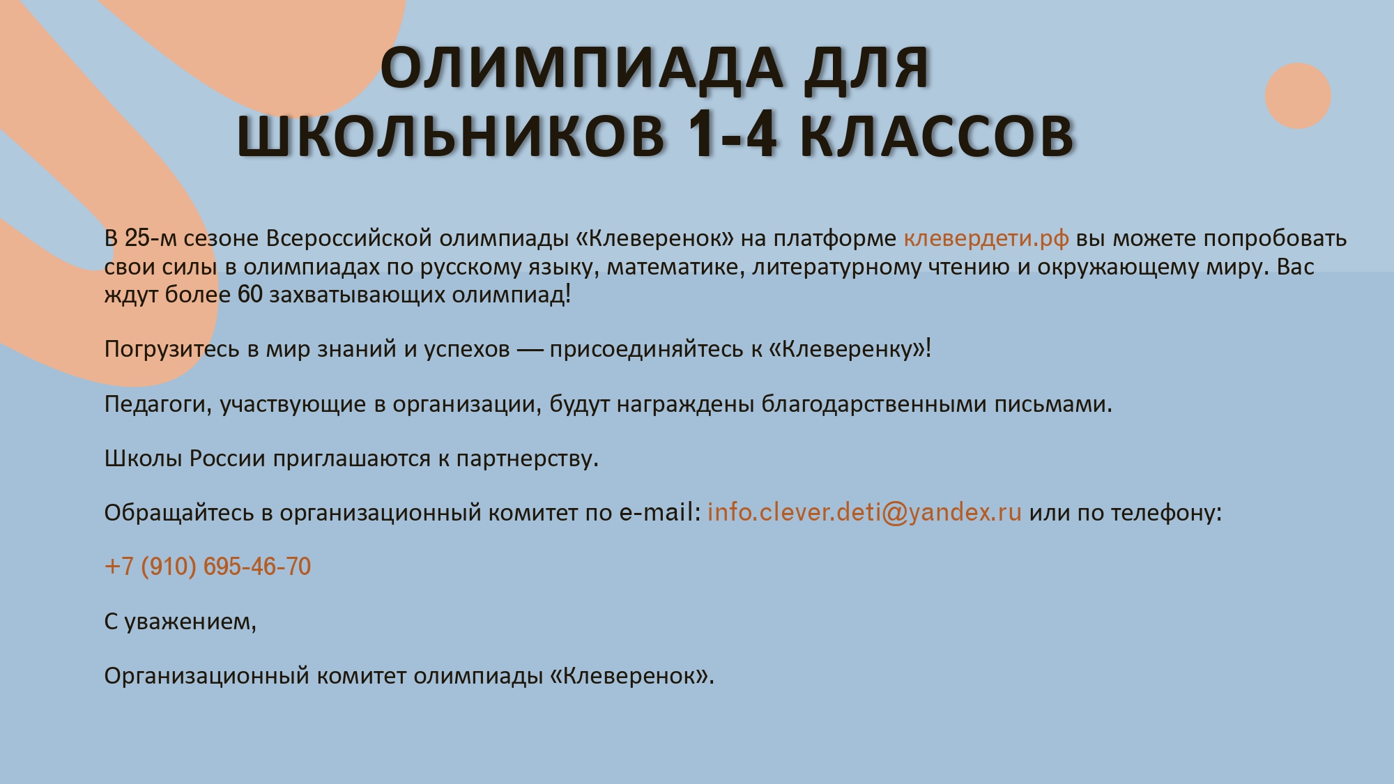 Всероссийская олимпиада "Клеверенок"