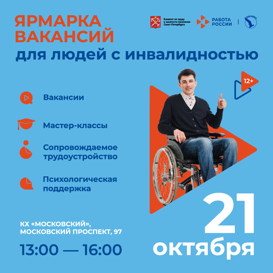 Ярмарка вакансий для людей с инвалидностью