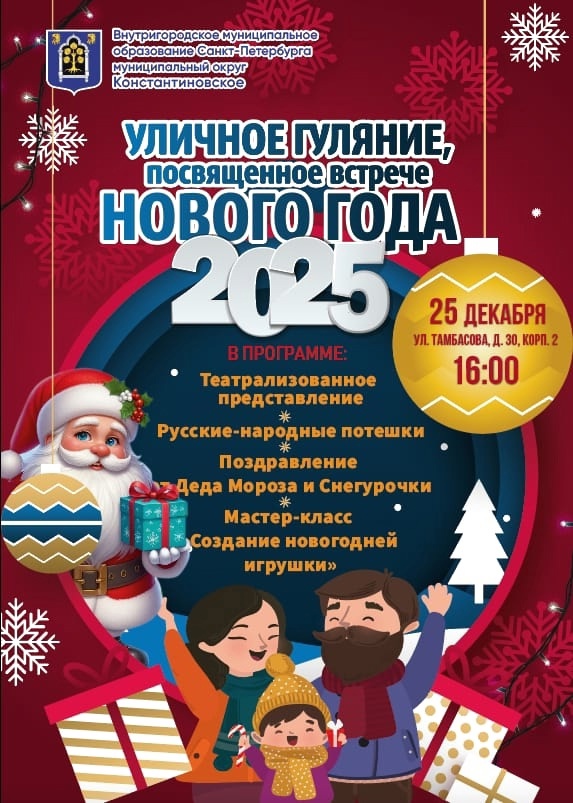 Уличное гуляние, посвященное встрече Нового года 2025