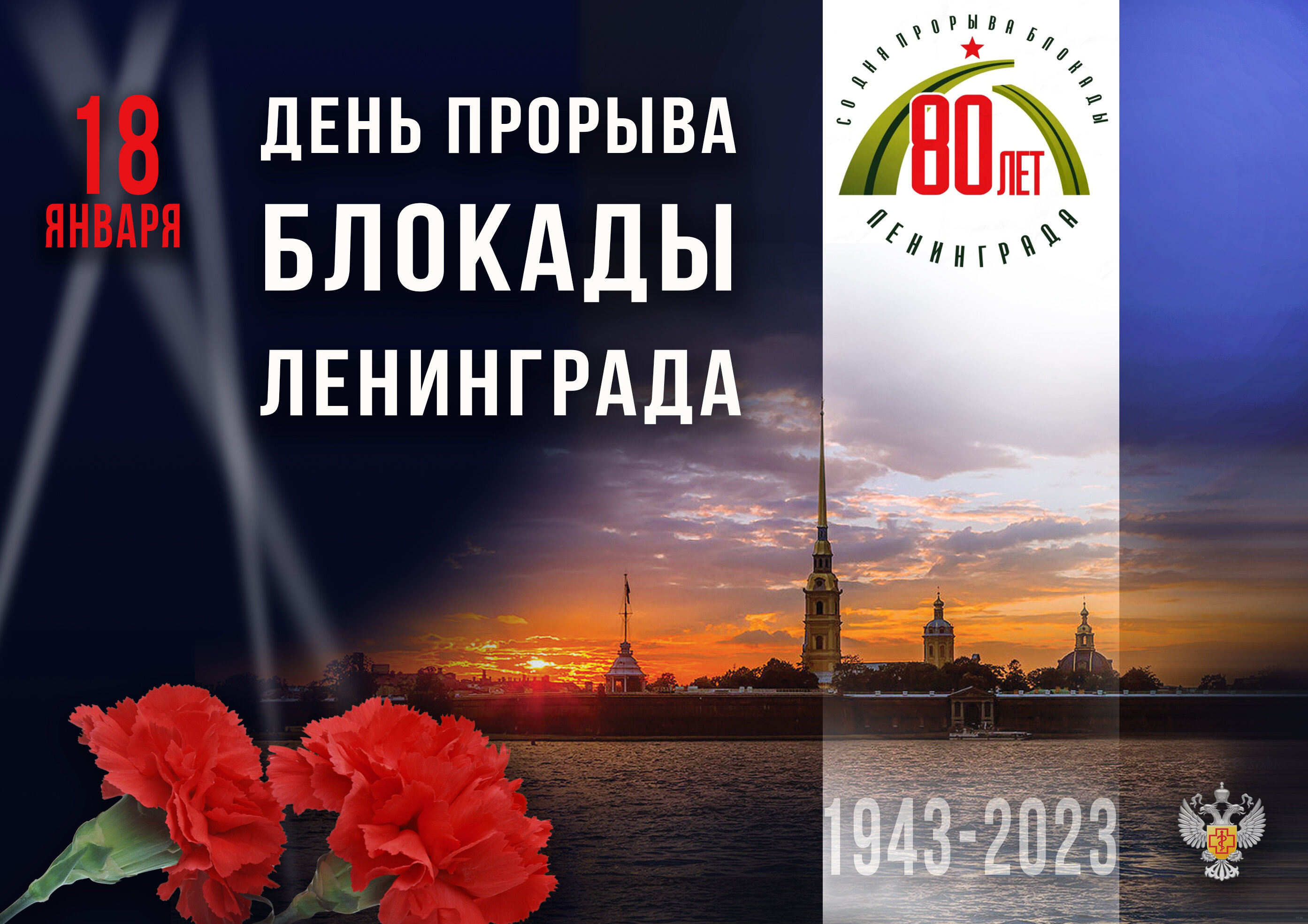 18 января 1943 года День прорыва блокады Ленинграда